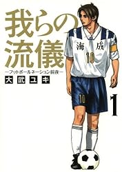 我らの流儀－フットボールネーション前夜－（1） (ビッグコミックス