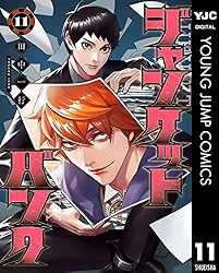 ジャンケットバンク 18 (ヤングジャンプコミックスDIGITAL) | 田中一行