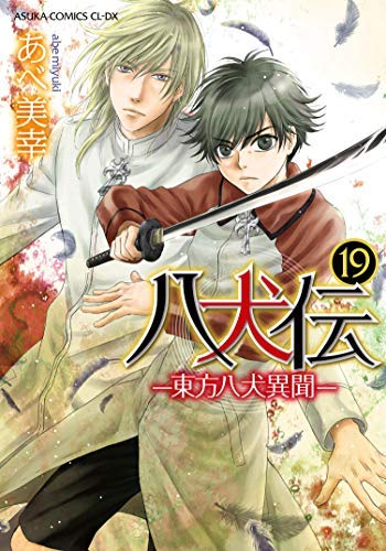八犬伝 -東方八犬異聞- コミック 1-19巻セット [コミック] あべ美幸