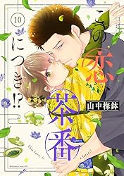 Amazon.co.jp: この恋、茶番につき！？（11） (BE・LOVEコミックス