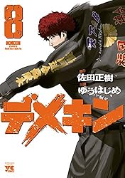 デメキン 38 (ヤングチャンピオン・コミックス) | ゆうはじめ, 佐田