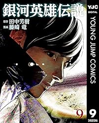 銀河英雄伝説 33 (ヤングジャンプコミックスDIGITAL) | 田中芳樹, 藤崎