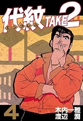 代紋＜エンブレム＞TAKE2（62） (ヤングマガジンコミックス