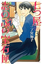 七つ屋志のぶの宝石匣（25） (Kissコミックス) | 二ノ宮知子
