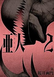 亜人（17） (アフタヌーンコミックス) | 桜井画門 | 青年マンガ