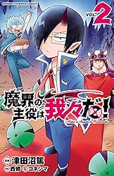 Amazon.co.jp: 魔界の主役は我々だ！ 22 (少年チャンピオン
