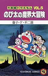 Amazon.co.jp: 大長編ドラえもん10 のび太とアニマル惑星 (てんとう