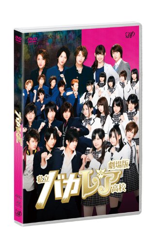 Amazon.co.jp: 劇場版「私立バカレア高校」通常版 [DVD] : 森本慎太郎