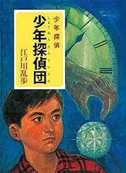 Amazon.co.jp: 江戸川乱歩・少年探偵シリーズ（8） 透明怪人（ポプラ