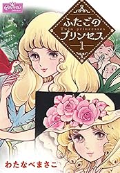 ふたごのプリンセス 1 (クイーンズセレクション) | わたなべまさこ