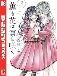 Amazon.co.jp: 薫る花は凛と咲く（18） (マガジンポケットコミックス
