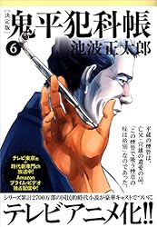 Amazon.co.jp: 鬼平犯科帳[決定版]（六） (文春文庫) 電子書籍: 池波