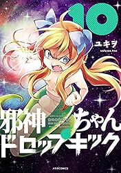 Amazon.co.jp: 邪神ちゃんドロップキック(23) (メテオCOMICS) eBook