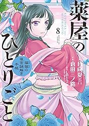 薬屋のひとりごと～猫猫の後宮謎解き手帳～（20） (サンデーGX