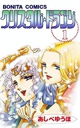 クリスタル☆ドラゴン(30) | あしべゆうほ | マンガ | Kindleストア