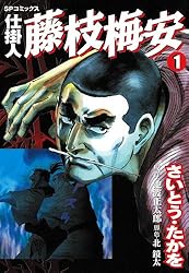 仕掛人 藤枝梅安 1巻 (SPコミックス) | さいとう・たかを, 池波正太郎