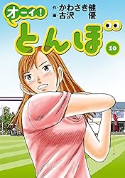 Amazon.co.jp: オーイ！ とんぼ 第57巻 (ゴルフダイジェストコミックス