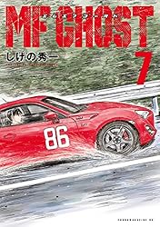 MFゴースト（23） (ヤングマガジンコミックス) | しげの秀一