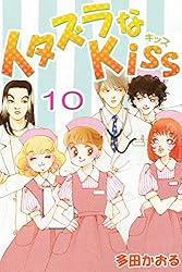 イタズラなKiss(フルカラー版) 1巻 | 多田かおる | マンガ | Kindle