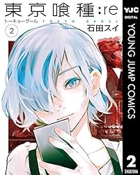 東京喰種トーキョーグール:re 2 (ヤングジャンプコミックスDIGITAL