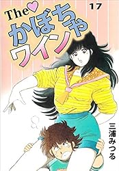 The かぼちゃワイン 16巻 | 三浦 みつる | マンガ | Kindleストア