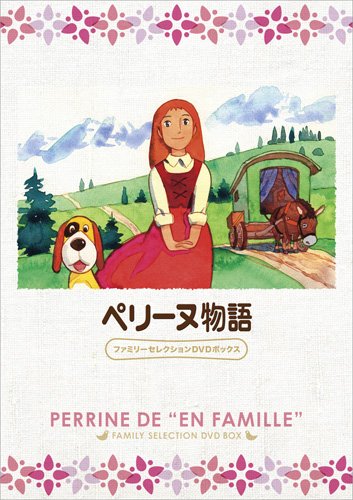 Amazon.co.jp: ペリーヌ物語 ファミリーセレクションDVDボックス : 鶴