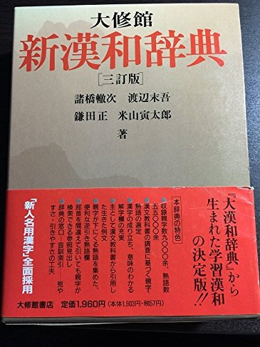大修館新漢和辞典 3訂版 | 諸橋 轍次 |本 | 通販 | Amazon
