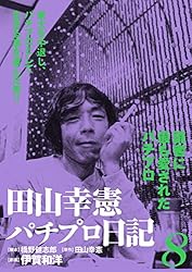田山幸憲パチプロ日記(7) | 伊賀和洋, 橋野健志郎, 田山幸憲 | マンガ