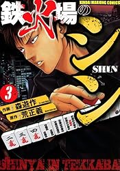 鉄火場のシン （1） (近代麻雀コミックス) | 荒正義, 森遊作 | 青年