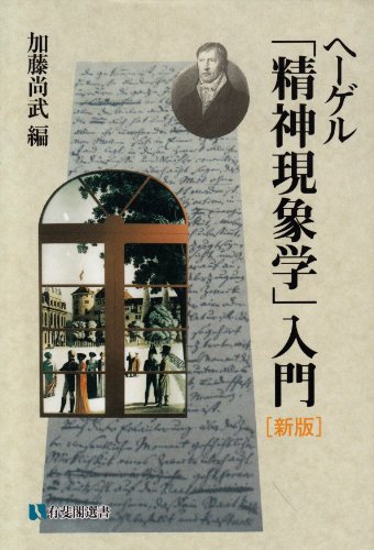 Amazon.co.jp: ヘーゲル精神現象学入門 新版 (有斐閣選書 882) : 加藤
