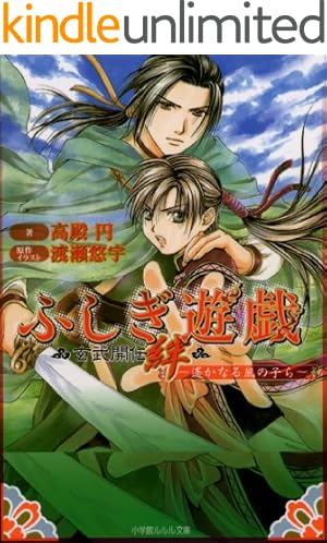 ふしぎ遊戯 玄武開伝（12） (フラワーコミックス) | 渡瀬悠宇 | 少女