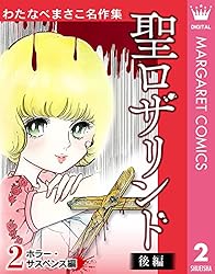 Amazon.co.jp: わたなべまさこ名作集 ホラー・サスペンス編 18 幻の夏