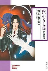 呪いのシリーズ（1） 霧の殺意 (ソノラマコミック文庫) | 曽祢 まさこ