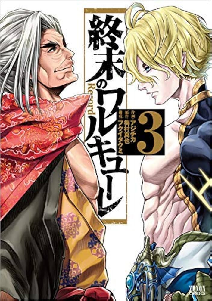 終末のワルキューレ コミック 1-3巻セット |本 | 通販 | Amazon