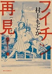 フイチン再見！（1） (ビッグコミックス) | 村上もとか | 青年マンガ