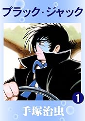 ブラック・ジャック 11 | 手塚治虫 | マンガ | Kindleストア | Amazon