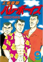 工業哀歌バレーボーイズ（32） (ヤングマガジンコミックス) | 村田