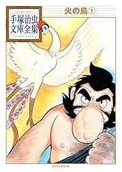 火の鳥 手塚治虫文庫全集（1） | 手塚治虫 | 青年マンガ | Kindle