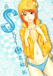 このSを、見よ！ クピドの悪戯（1） (ビッグコミックス) | 北崎拓