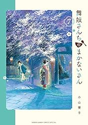 Amazon.co.jp: 舞妓さんちのまかないさん（29） (少年サンデー
