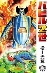 横山光輝生誕90周年記念電子出版「Selected Works」 バビル2世（1
