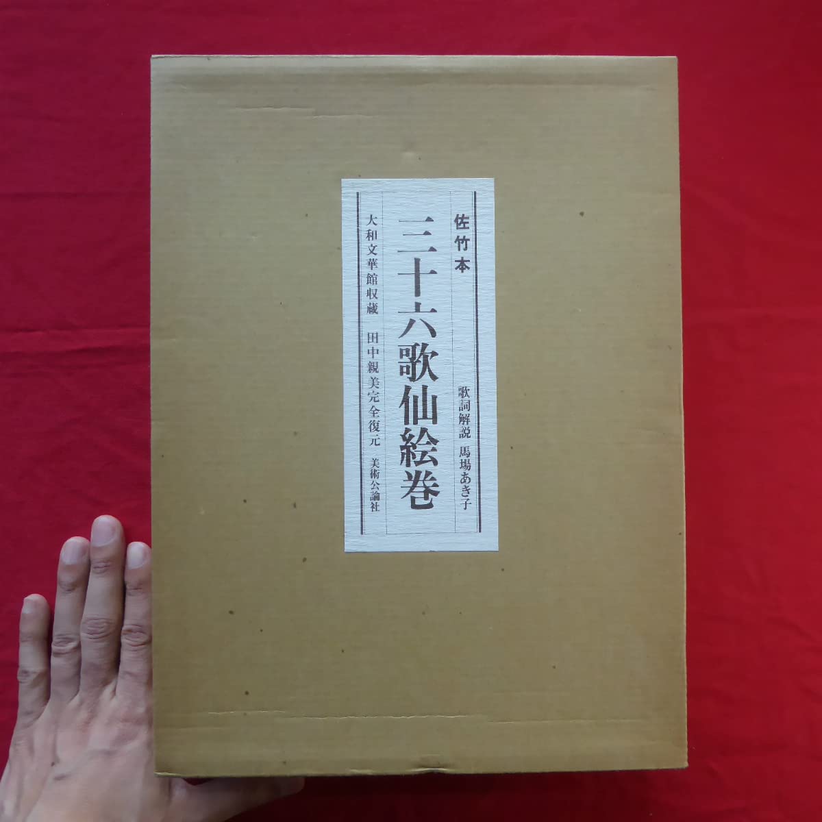 Amazon.co.jp: 大型a佐竹本 三十六歌仙絵巻/大和文華館収蔵 田中親美