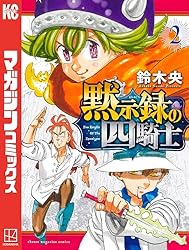 Amazon.co.jp: 黙示録の四騎士（1） (週刊少年マガジンコミックス
