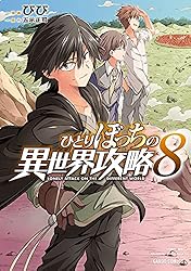 ひとりぼっちの異世界攻略 1 (ガルドコミックス) | びび, 五示正司