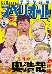 ビッグコミックスペリオール 2025年2号（2024年12月27日発売） [雑誌