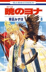 暁のヨナ 42 (花とゆめコミックス) | 草凪みずほ | 少女マンガ