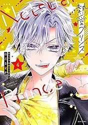 新装版 熱愛プリンス お兄ちゃんはキミが好き 1 (ASTRO COMICS) | 青月
