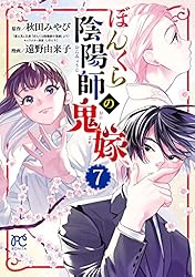 ぼんくら陰陽師の鬼嫁 13 (ボニータ・コミックス) | 遠野由来子, 秋田