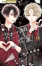 Amazon.co.jp: 次はいいよね、先輩（1） (フラワーコミックス) eBook