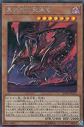 Amazon.co.jp: 遊戯王 20TH-JPC04 真紅眼の亜黒竜 (日本語版